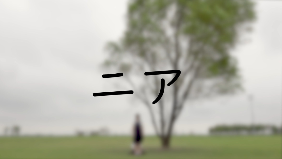 【阿嫣&Honey】Near(ニア) 【出道616】